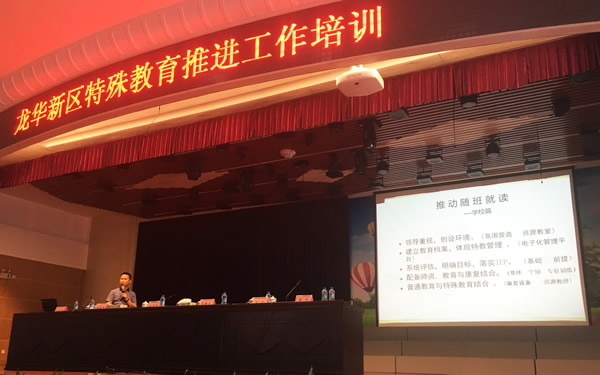 1463987034307037948.jpg 龙华新区随班就读师资培训授课(源).jpg